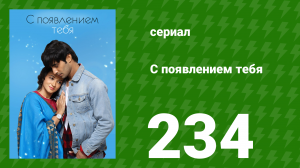 С появлением тебя 234 серия (сериал, 2018)