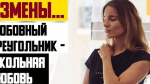 Рассказ мужчины | Измены... Любовный треугольник - школьная любовь. Реальная история