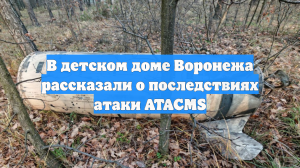 В детском доме Воронежа рассказали о последствиях атаки ATACMS