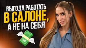 Выгода работать в салоне , а не на себя .