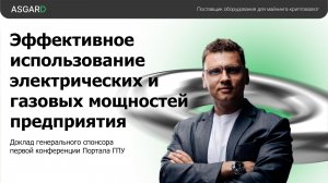 Как заработать на майнинге в 2025 году? Компания Asgard