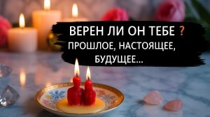 ❗ВЕРЕН ЛИ ОН ТЕБЕ 🔥