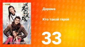 Кто такой герой 1 сезон 33 серия