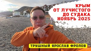 Крым от Лучистого до Судака в ноябре 2025 года - Трушный канал Ярослава Фролова