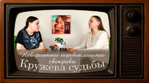 Истории из жизни. Невероятное перевоплощение свекрови. Кружева Судьбы.