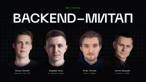 Backend-митап по программированию