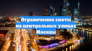 Ограничения сняты на центральных улицах Москвы