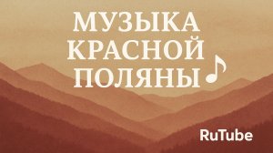 “Горные волны · 24/7”