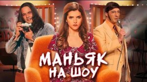 Обзор фильма "СВИДАНИЕ С МОНСТРОМ" (2024) (преступление, триллер, драма)