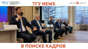 ТГУ News: Карьерный форум «Кадры для химии»