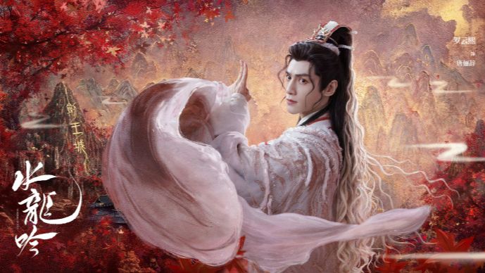 《水龙吟》影视原声大碟   Саундтреки к сериалу "Водяной дракон"