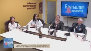 Большая перемена. День преподавателя высшей школы