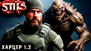 СТИКС - Харцер - 1-2. Пост апокалипсис. Аудиокнига. 18+