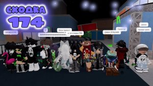 СХОДКА-ИГРА 174 в мм2