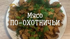 Сытный рецепт мяса по-охотничьи: быстро, просто, вкусно!