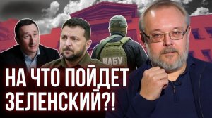 НА ЧТО ГОТОВ ПОЙТИ ЗЕЛЕНСКИЙ?