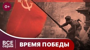 Время Победы. Все серии подряд. Документальная Драма. StarMedia. Babich-Design.