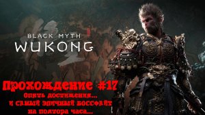 [Стрим] Black Myth: Wukong - Прохождение #17