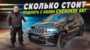 Jeep Cherokee SRT8 за 2.6 лимона-что в итоге получилось?