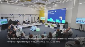 Университетам – участникам программы «Приоритет-2030» окажут грантовую поддержку, 18 ноября 2025 г.