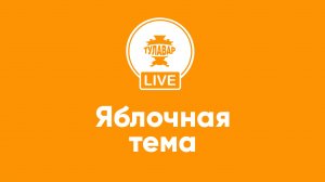 Яблочная тема