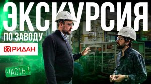 Экскурсия по заводу Ридан. Часть 1