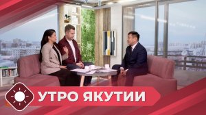 Утро Якутии: Гранты главы на развитие гражданского общества (19.11.25)
