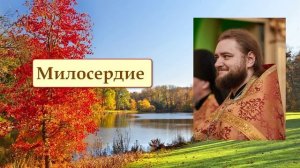 МИЛОСЕРДИЕ. Отец Савва (Мажуко)