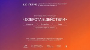 Благотворительный концерт "Доброта в действии" | Хор Кредо | Солисты | Ансамбли | Адвентисты Москвы