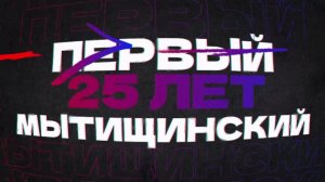 (12+)  «Первый Мытищинский» - 25 лет в эфире!