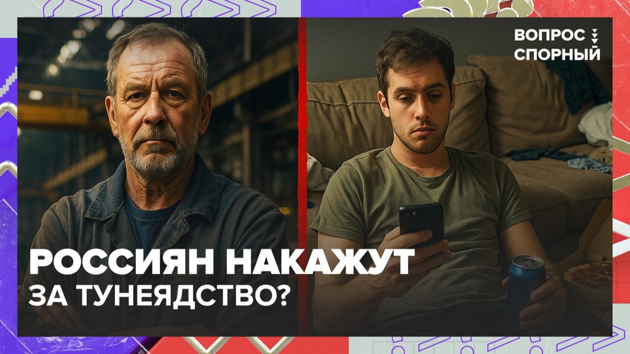 В России предложили ввести уголовную ответственность за тунеядство | Вопрос спорный — Москва 24