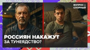 В России предложили ввести уголовную ответственность за тунеядство | Вопрос спорный — Москва 24