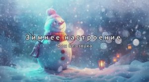 Зимнее настроение , Фон без звука.