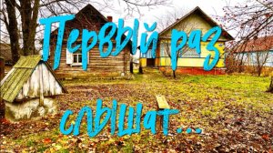 Деревенский. / Первый раз слышат.