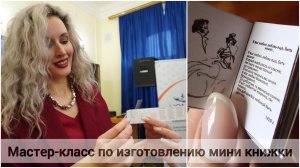 Запись мастер-класса по сборке мини книжки