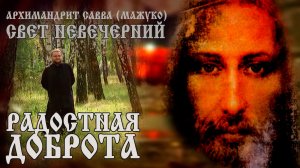 РАДОСТНАЯ ДОБРОТА