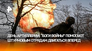 Артиллеристы поддерживают продвижение штурмовых групп