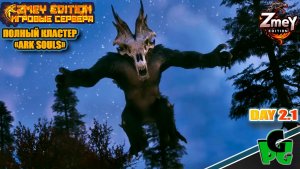 Оссидон Монстр потерянной колонии уже в АРК day 21 | ZmeyEdition ARK Souls |