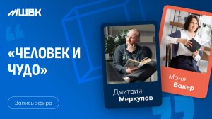 «Человек и чудо» Дмитрий Меркулов, Маня Бакер