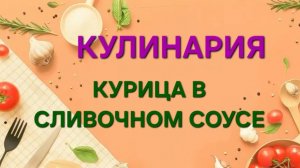 Курица в сливочном соусе. Простой рецепт. #кулинария #рецепт #домохозяйка #готовимвместе
