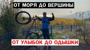 ОТ МОРЯ ДО ВЕРШИНЫ / ОТ УЛЫБОК ДО ОДЫШКИ #17 #мтб #велобратство #велосипед #новороссийск #papa_den