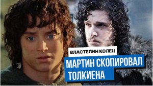 «Игра престолов» украла у Толкиена? 9 доказательств, которые шокируют фанатов!