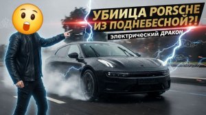 Наш взгляд на Китайского Дракона! ZEEKR 001!