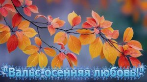 "Вальс-осенняя любовь!" стихи Ирины Исмейкиной музыка Suno