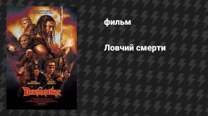 Ловчий смерти (фильм, 2025)