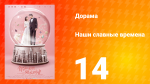 Наши славные времена 1 сезон 14 серия