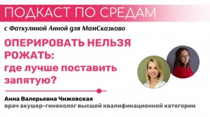 ОПЕРИРОВАТЬ НЕЛЬЗЯ РОЖАТЬ: где поставит запятую | Подкаст по средам для МамСказково