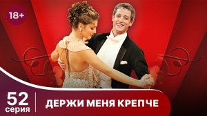 Держи меня крепче. Серия 52. Мелодрама. StarMedia