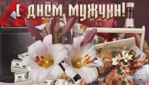 С МЕЖДУНАРОДНЫМ ДНЁМ МУЖЧИН! ПОЗДРАВЛЯ-Ю-Ю-Ю !!!
