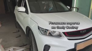 Установка порогов Geely Coolray